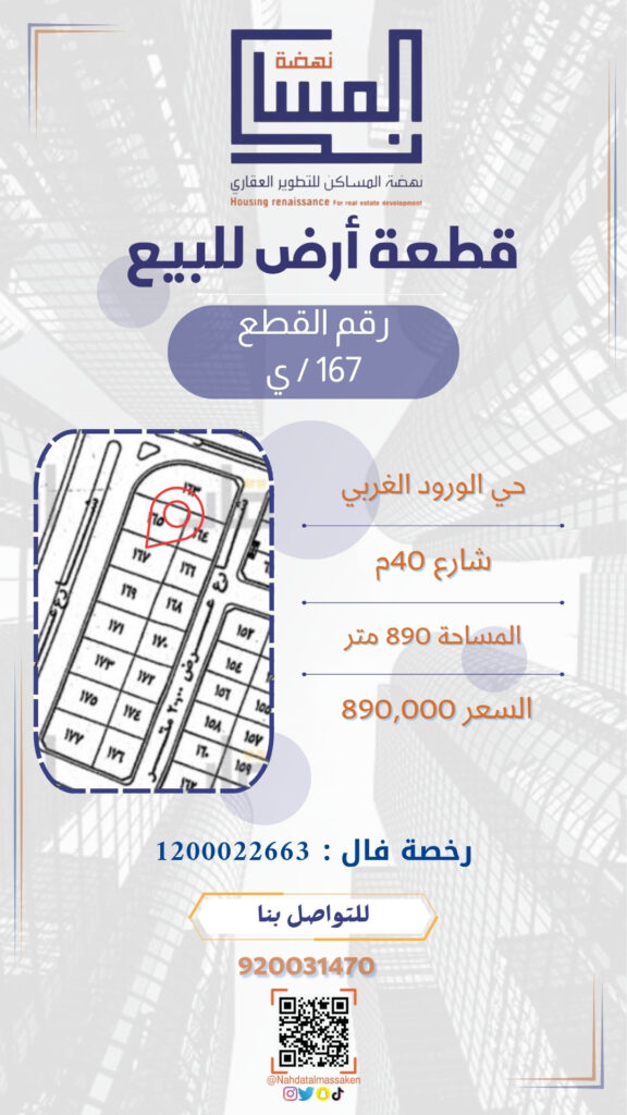 الورود الغربي 167ي