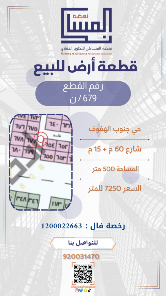 جنوب الهفوف 679ن