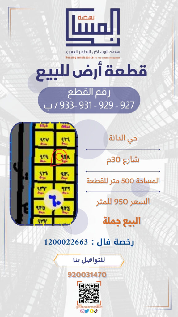 حي الدانة اربع قطع
