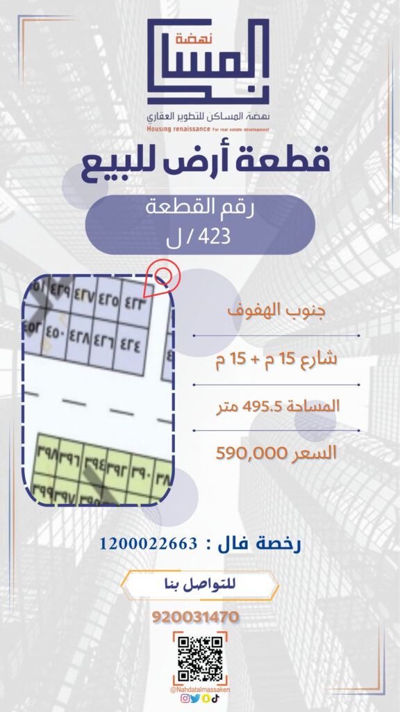 جنوب الهفوف 423ل